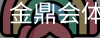 金鼎会